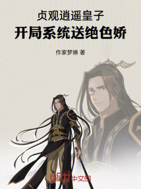 贞观逍遥皇子：开局系统送绝色娇在线阅读