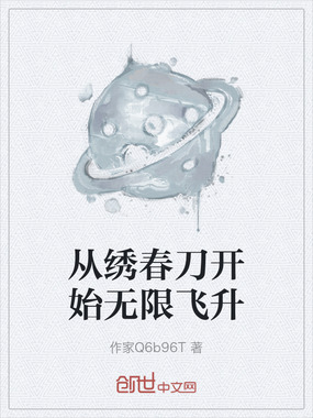从绣春刀开始无限飞升在线阅读