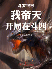 斗罗终极：我帝天，开局在斗四