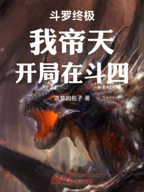 斗罗终极：我帝天，开局在斗四在线阅读