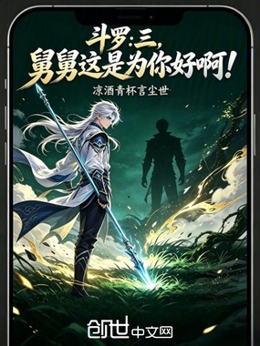 斗罗：三，舅舅这是为你好啊！在线阅读
