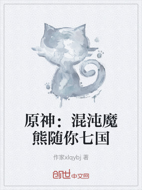 原神：混沌魔熊随你七国在线阅读
