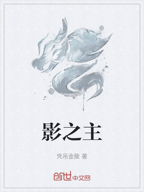 影之主在线阅读