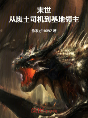 末世：从废土司机到基地领主在线阅读