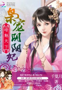 枭宠阴阳妃：暗魅天下