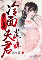 农门金凤:冷面夫君小娇媳在线阅读