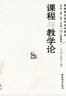 課程與教學(xué)論