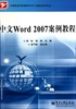 中文Word 2007案例教程