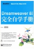 Dreamweaver 8中文版完全自学手册