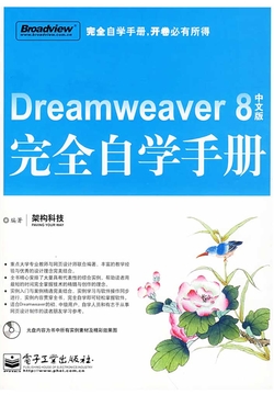 Dreamweaver 8中文版完全自学手册 封面