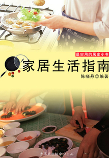家居生活指南（最實用的居家小書）