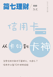 信用卡，從卡奴到卡神（簡七理財010）