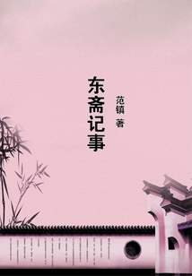 東齋記事