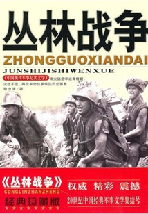 叢林戰爭（經典珍藏版）
