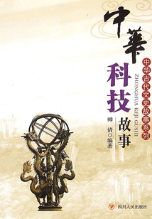 中华古代文史故事系列:中华科技故事