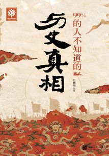 99%的人不知道的歷史真相