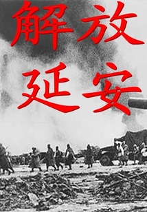 解放延安
