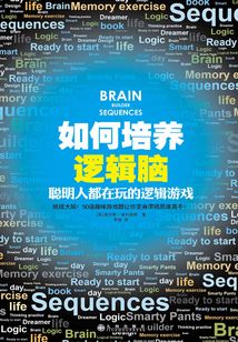 如何培養邏輯腦：聰明人都在玩的邏輯游戲