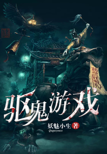 驅(qū)鬼游戲