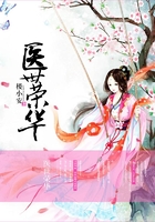 醫(yī)世榮華在線閱讀
