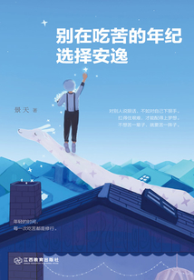 別在吃苦的年紀選擇安逸