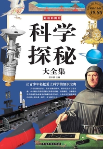 科學探秘大全集（彩圖超值白金版）