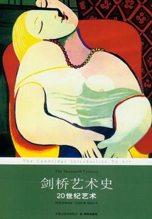 劍橋藝術(shù)史:20世紀(jì)藝術(shù)