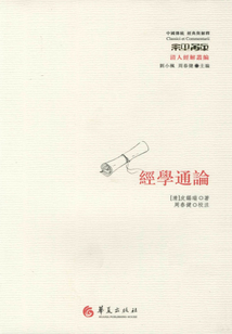 經(jīng)學(xué)通論