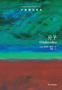 牛津通識讀本:分子(中文版)