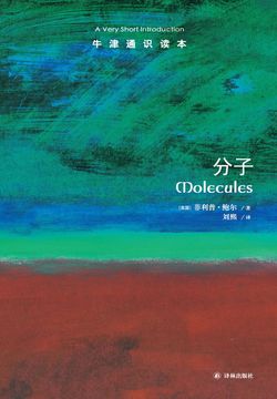 牛津通识读本：分子（中文版） 封面