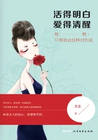 活得明白,爱得清醒在线阅读