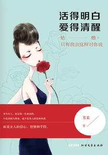 活得明白，愛得清醒