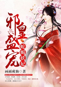 邪皇盛宠，蛇蝎妖妃
