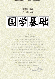 國學(xué)基礎(chǔ)