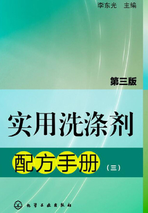 實(shí)用洗滌劑配方手冊(cè)(三)