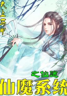 仙魔系统之仙途
