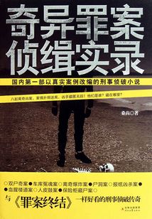 奇異罪案偵緝實錄