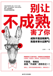 別讓不成熟害了你
