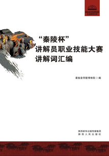 “秦陵杯”講解員職業技能大賽講解詞匯編