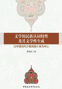 文學(xué)的民族認(rèn)同特性及其文學(xué)性生成:以中國當(dāng)代少數(shù)民族小說為中心