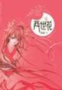 兩世花