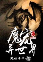 魔寵異世界在線閱讀