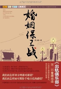 婚姻保衛戰