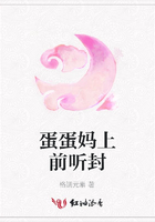 蛋蛋媽上前聽封在線閱讀