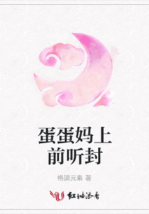蛋蛋媽上前聽封