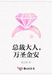 總裁大人,萬圣金安