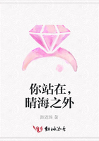 你站在，晴海之外在線閱讀