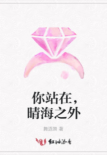 你站在,晴海之外