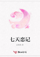 七天戀記在線閱讀
