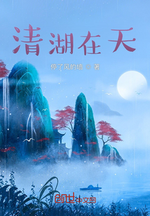 清湖在天